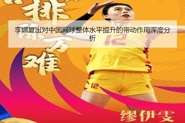 李娜复出对中国网球整体水平提升的带动作用深度分析