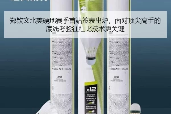 郑钦文北美硬地赛季首站签表出炉，面对顶尖高手的底线考验往往比技术更关键